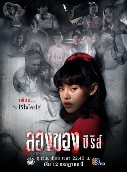 Longkhong Series (2020) ลองของ ซีรีส์ โปสเตอร์