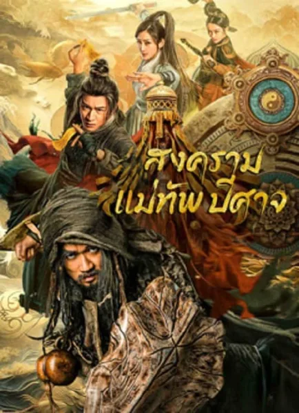 The Thousand Faces Of Feijia (2023) สงครามแม่ทัพปีศาจ โปสเตอร์