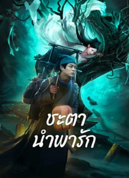 Tale Of Phantom A Love Story (2024) ชะตานำพารัก โปสเตอร์