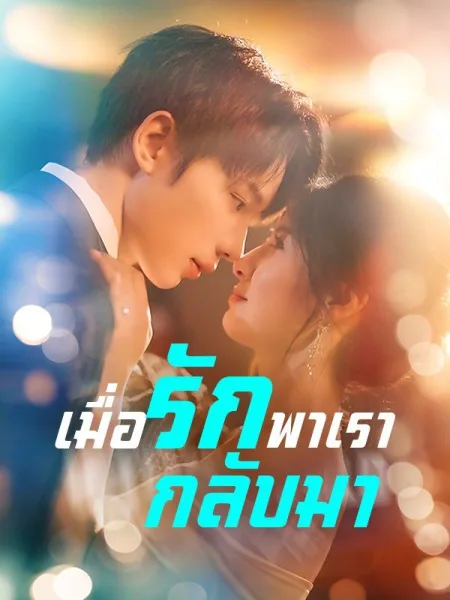 เมื่อรักพาเรากลับมา โปสเตอร์
