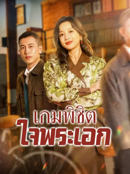 เกมพิชิตใจพระเอก โปสเตอร์