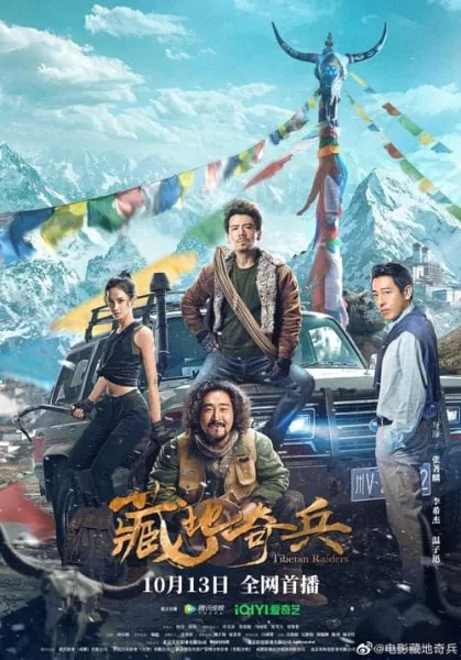 Tibetan Raiders (2022) ธิเบตไรเดอร์ โปสเตอร์
