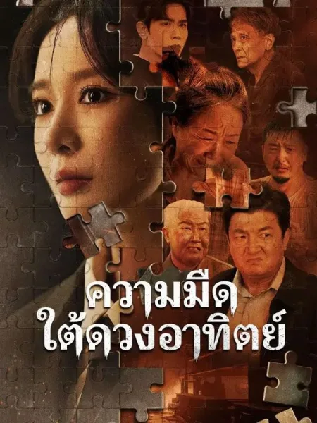 ความมืดใต้ดวงอาทิตย์ โปสเตอร์