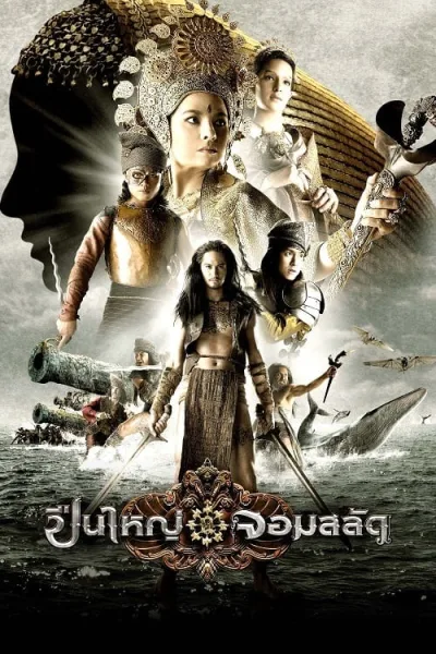 Queens of Langkasuka (2008) ปืนใหญ่จอมสลัด โปสเตอร์