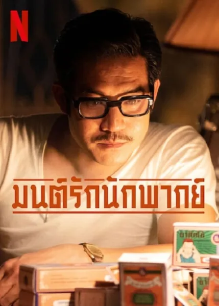 Once Upon A Star (2023) มนต์รักนัก โปสเตอร์