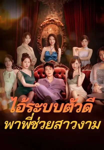 ไอ้ระบบตัวดีพาพี่ช่วยสาวงาม โปสเตอร์
