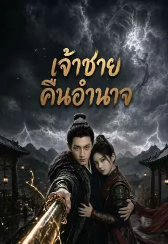เจ้าชายคืนอำนาจ โปสเตอร์