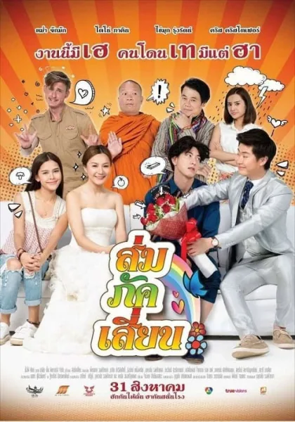 E-San Love Story (2017) ส่ม ภัค เสี่ยน โปสเตอร์