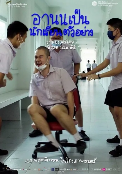 Arnold Is A Model Student (2022) อานนเป็นนักเรียนตัวอย่าง โปสเตอร์