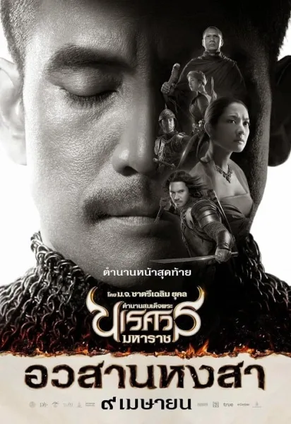 The Legend of King Naresuan 6 (2015) ตำนานสมเด็จพระนเรศวรมหาราช ภาค 6 อวสานหงสา โปสเตอร์