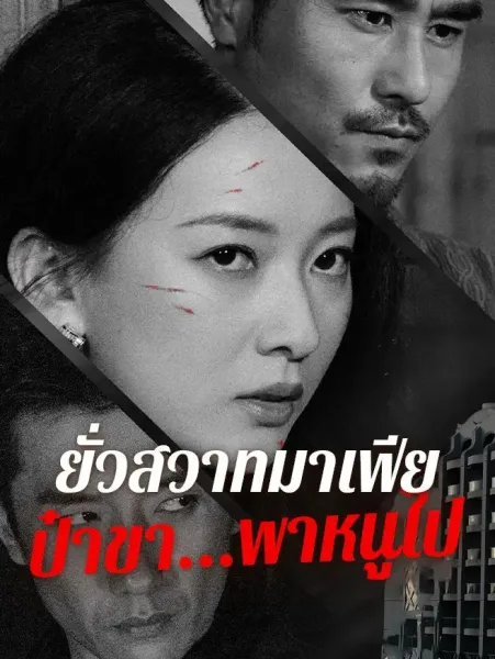 ยั่วสวาทมาเฟียป๋าขาพาหนูไป โปสเตอร์