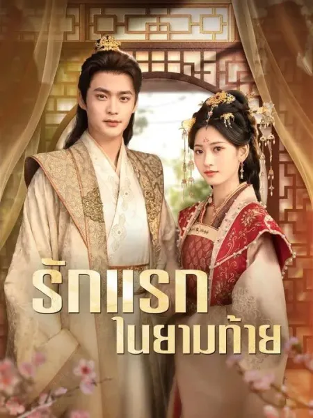 รักแรกในยามท้าย โปสเตอร์