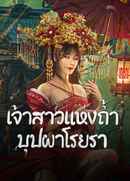 Bride and The Beast (2024) เจ้าสาวแห่งถ้ำบุปผาโรยรา โปสเตอร์