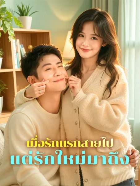 เมื่อรักแรกสายไปแต่รักใหม่มาถึง โปสเตอร์