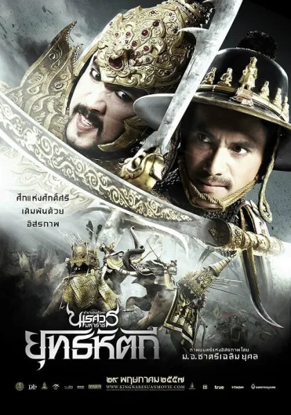 The Legend of King Naresuan 5 (2014) ตำนานสมเด็จพระนเรศวรมหาราช ภาค 5 ยุทธหัตถี โปสเตอร์