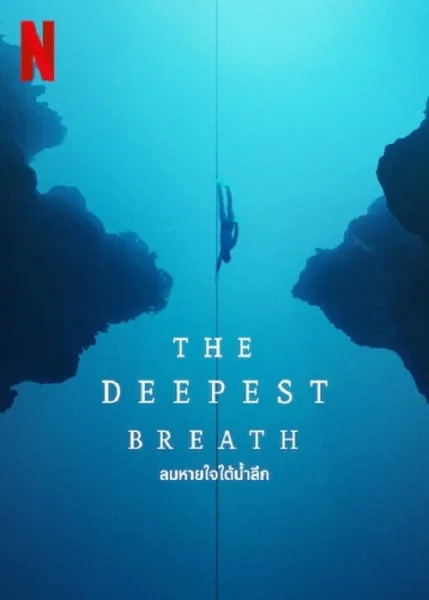 The Deepest Breath (2023) ลมหายใจใต้น้ำ โปสเตอร์