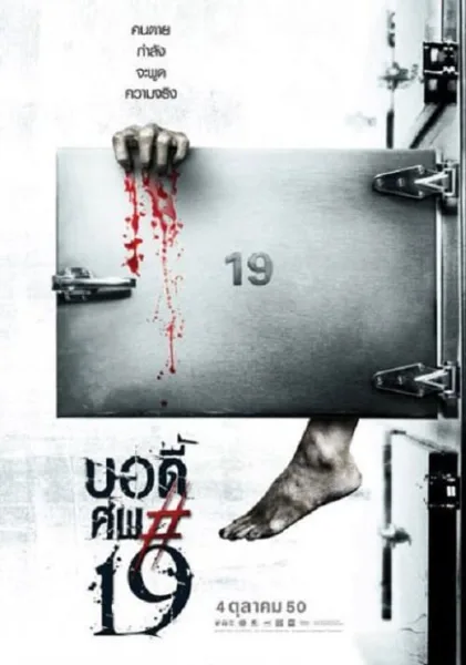 Body sob 19 (2007) บอดี้ ศพ*19 โปสเตอร์