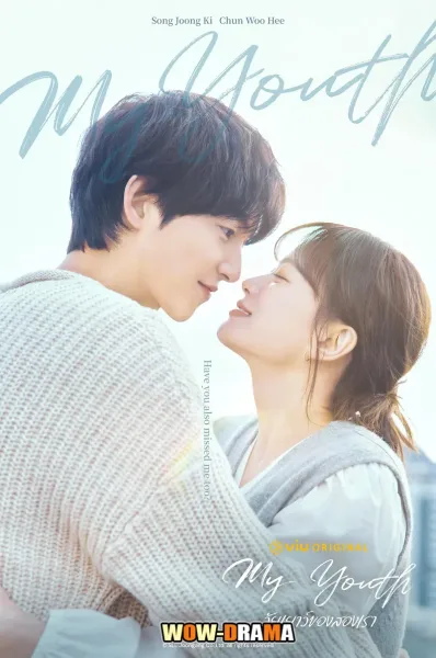 My Youth (2025) วัยเยาว์ของสองเรา พากย์ไทย (END) โปสเตอร์