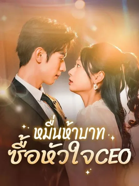 หมื่นห้าบาทซื้อหัวใจCEO โปสเตอร์