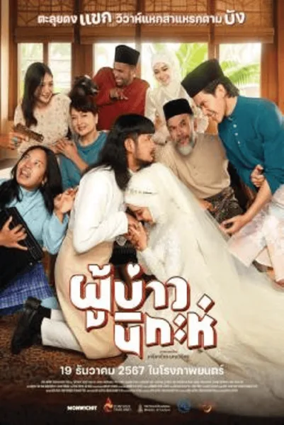 Isan Nikah (2024) ผู้บ่าวนิกะห์ โปสเตอร์