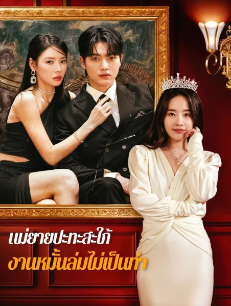 แม่ยายปะทะสะใภ้งานหมั้นล่มไม่เป็นท่า โปสเตอร์