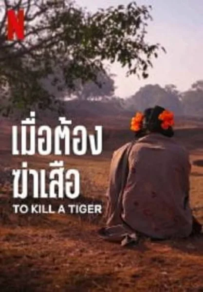 To Kill a Tiger (2024) เมื่อต้องฆ่าเสือ โปสเตอร์