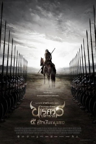 The Legend of King Naresuan 4 (2011) ตำนานสมเด็จพระนเรศวรมหาราช ภาค 4 ศึกนันทบุเรง โปสเตอร์