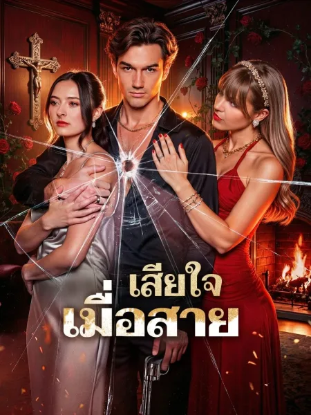 เสียใจเมื่อสาย โปสเตอร์