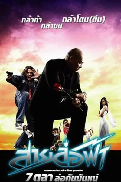 Pattaya Maniac (2004) สายล่อฟ้า โปสเตอร์