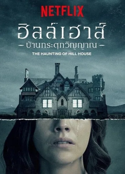 The Haunting of Hill House (2018) ฮิลล์เฮาส์ บ้านกระตุกวิญญาณ โปสเตอร์