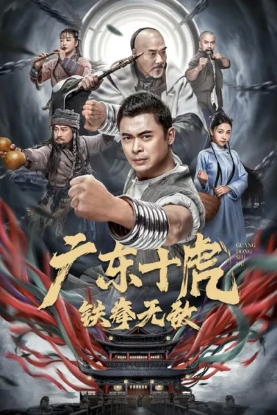 JiangHu (2022) สิบพยัคฆ์กวางตุ้ง กำปั้นเหล็กไร้เทียมทาน โปสเตอร์