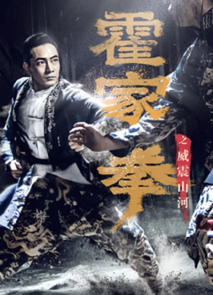 Shocking Kungfu Of HUO’s (2026) ยอดกังฟูปราบอธรรม โปสเตอร์