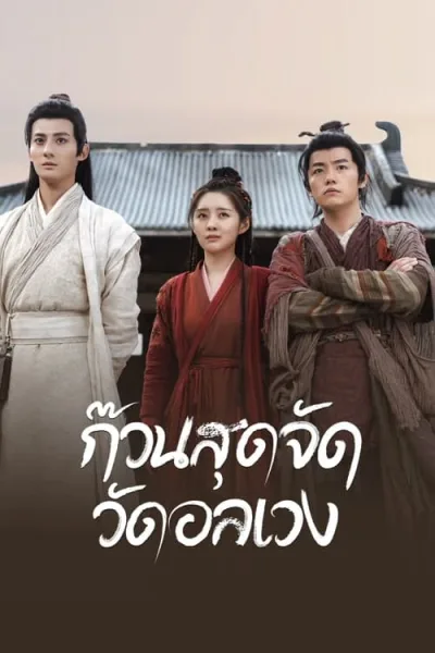 Messy Temple (2022) ก๊วนสุดจัด วัดอลเวง โปสเตอร์