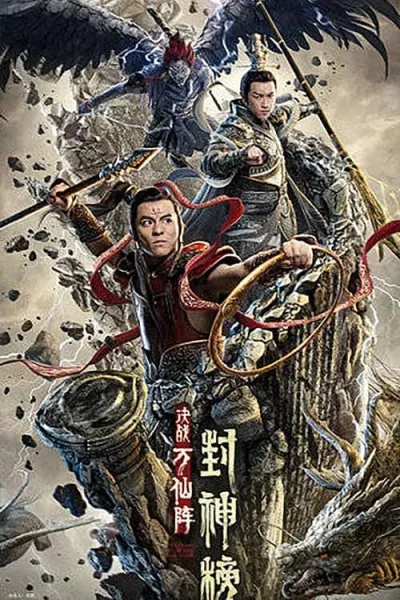 The First Myth Clash of Gods (2021) ศึกตัดสินชะตาหมื่นเซียน โปสเตอร์
