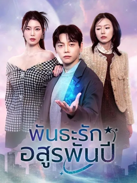พันธะรักอสูรพันปี โปสเตอร์