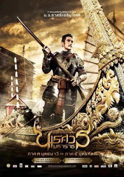 The Legend of King Naresuan 3 (2011) ตำนานสมเด็จพระนเรศวรมหาราช ภาค 3 ยุทธนาวี โปสเตอร์
