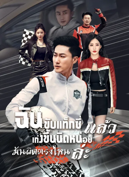 ฉันขับแท็กซี่แล้วเก่งขึ้นนิดหน่อยมันผิดตรงไหนล่ะ โปสเตอร์