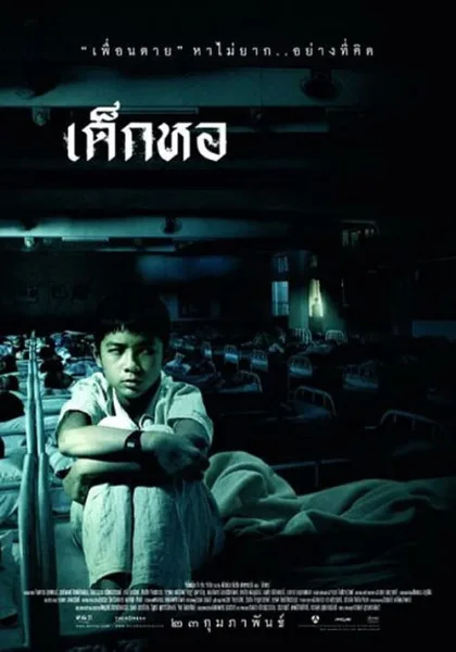 Dorm (2006) เด็กหอ โปสเตอร์