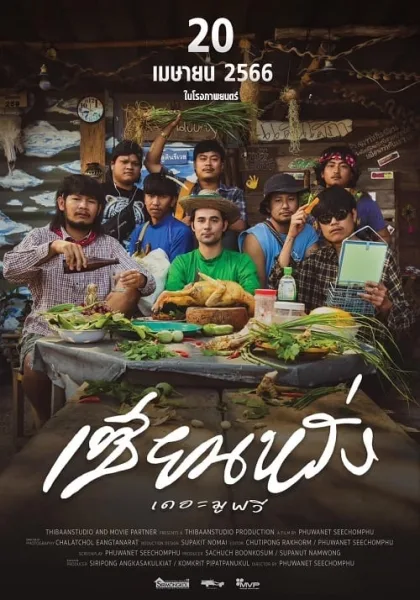ZIEN-LANG Best Friends Forever (2023) เซียนหรั่ง เดอะมูฟวี่ โปสเตอร์