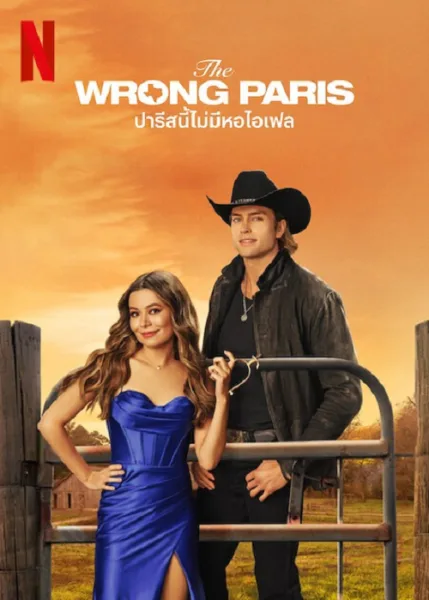 The Wrong Paris (2025) ปารีสนี้ไม่มีหอไอเฟล โปสเตอร์