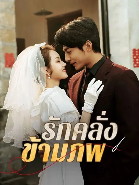 รักคลั่งข้ามภพ โปสเตอร์