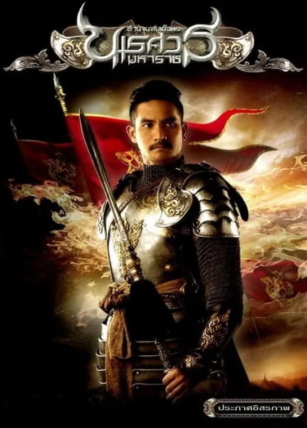 The Legend of King Naresuan 2 (2007) ตำนานสมเด็จพระนเรศวรมหาราช ภาค 2 ประกาศอิสรภาพ โปสเตอร์