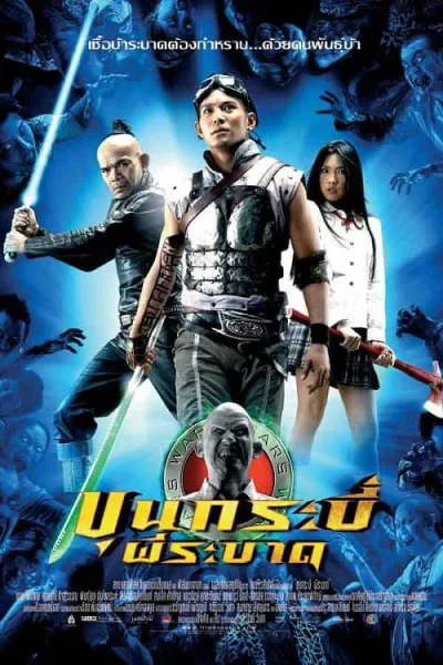 Sars Wars Bangkok Zombie (2004) ขุนกระบี่ผีระบาด โปสเตอร์