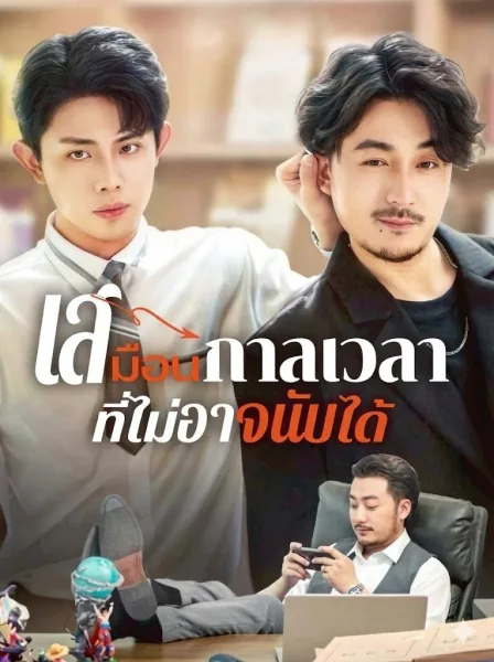 เสมือนกาลเวลาที่ไม่อาจนับได้ โปสเตอร์
