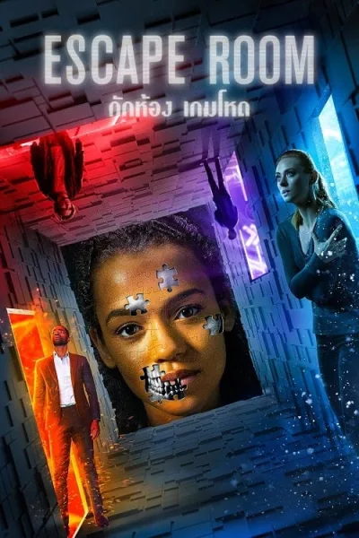 Escape Room (2019) กักห้อง เกมโหด โปสเตอร์