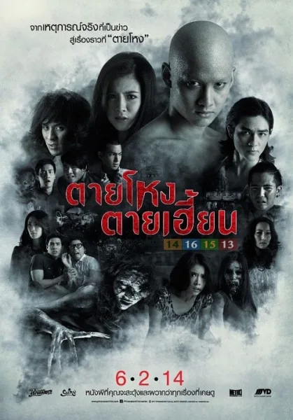 Still 2 (2014) ตายโหง ตายเฮี้ยน โปสเตอร์