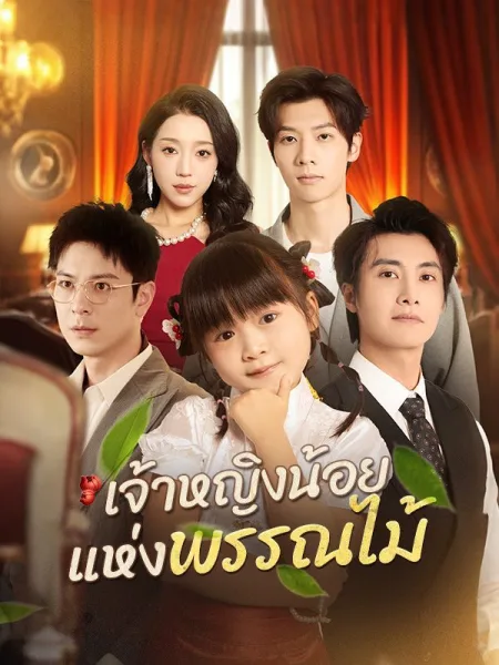 เจ้าหญิงน้อยแห่งพรรณไม้ โปสเตอร์