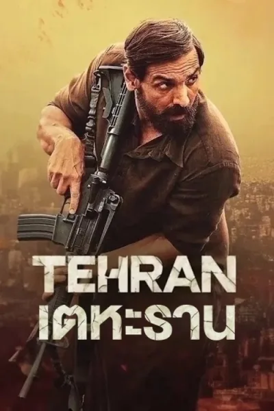Tehran (2025) เตหะราน โปสเตอร์