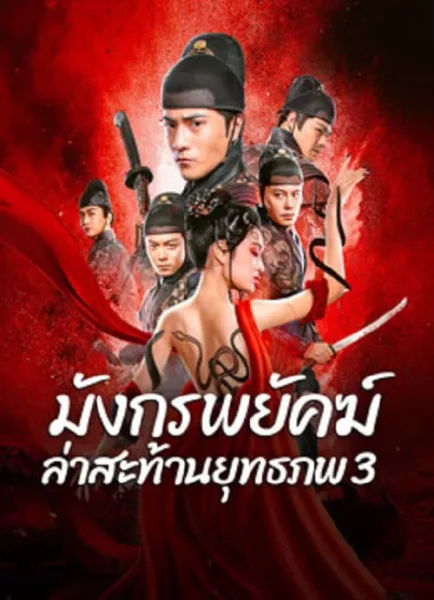 Brotherhood Of Blades 3 (2024) มังกรพยัคฆ์ ล่าสะท้านยุทธภพ 3 โปสเตอร์