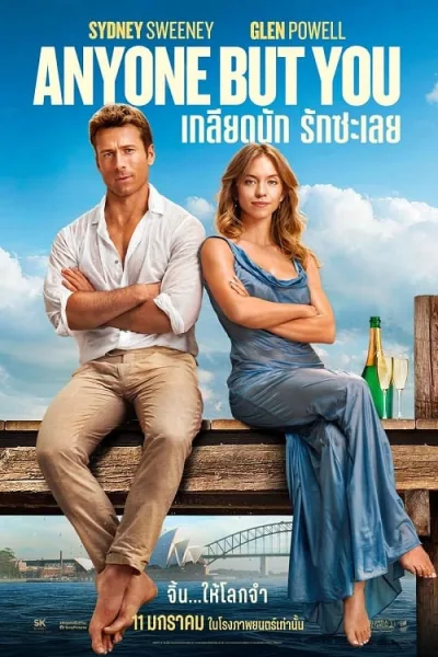Anyone But You (2023) เกลียดนัก รักซะเลย โปสเตอร์